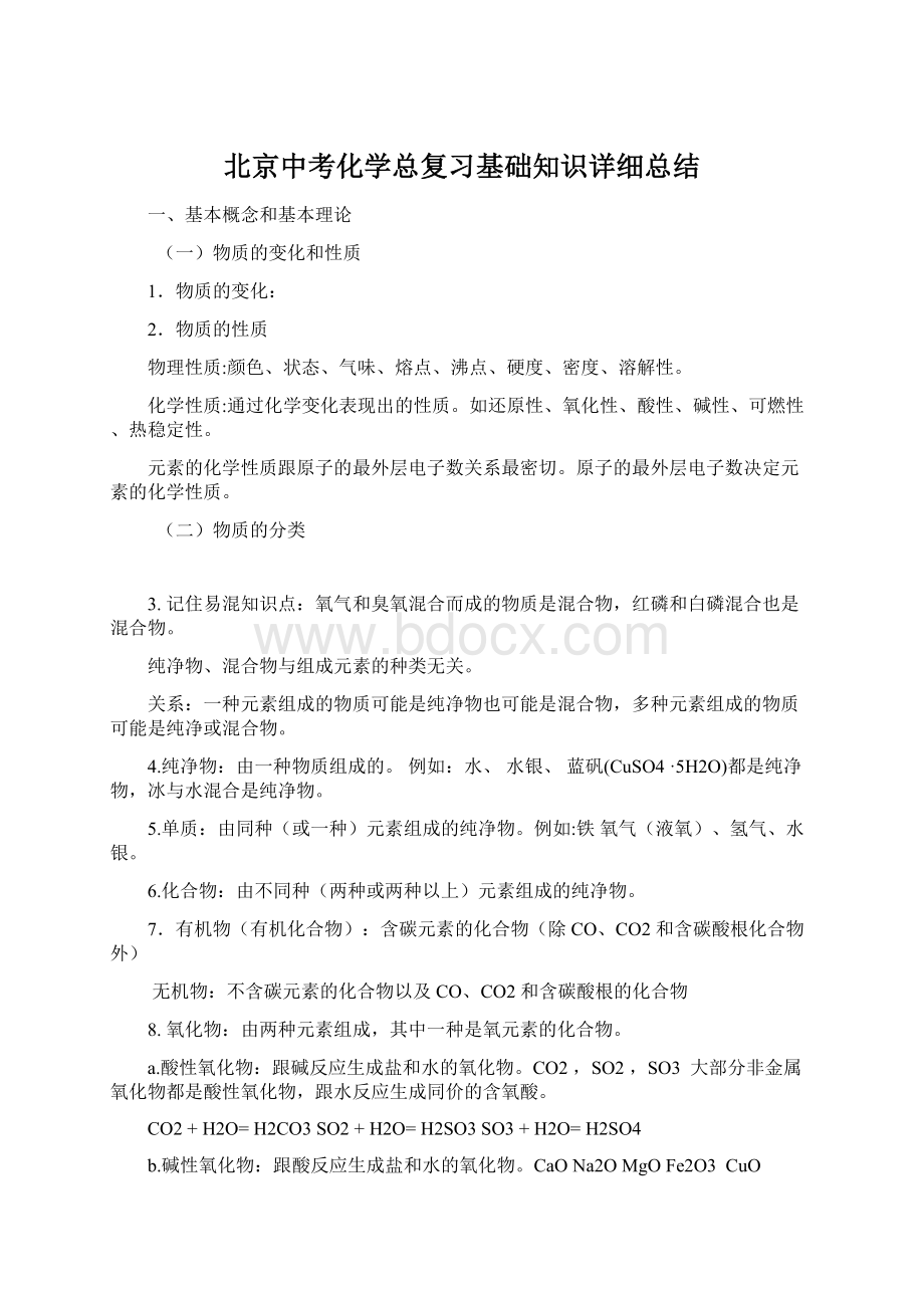 北京中考化学总复习基础知识详细总结.docx_第1页