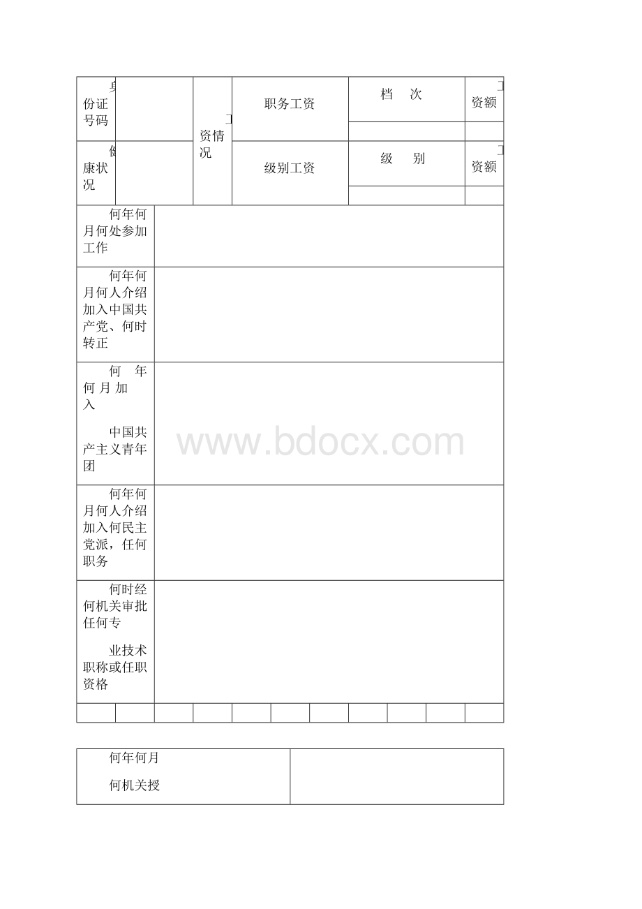 《干部履历表》1999版电子版文档格式.docx_第2页