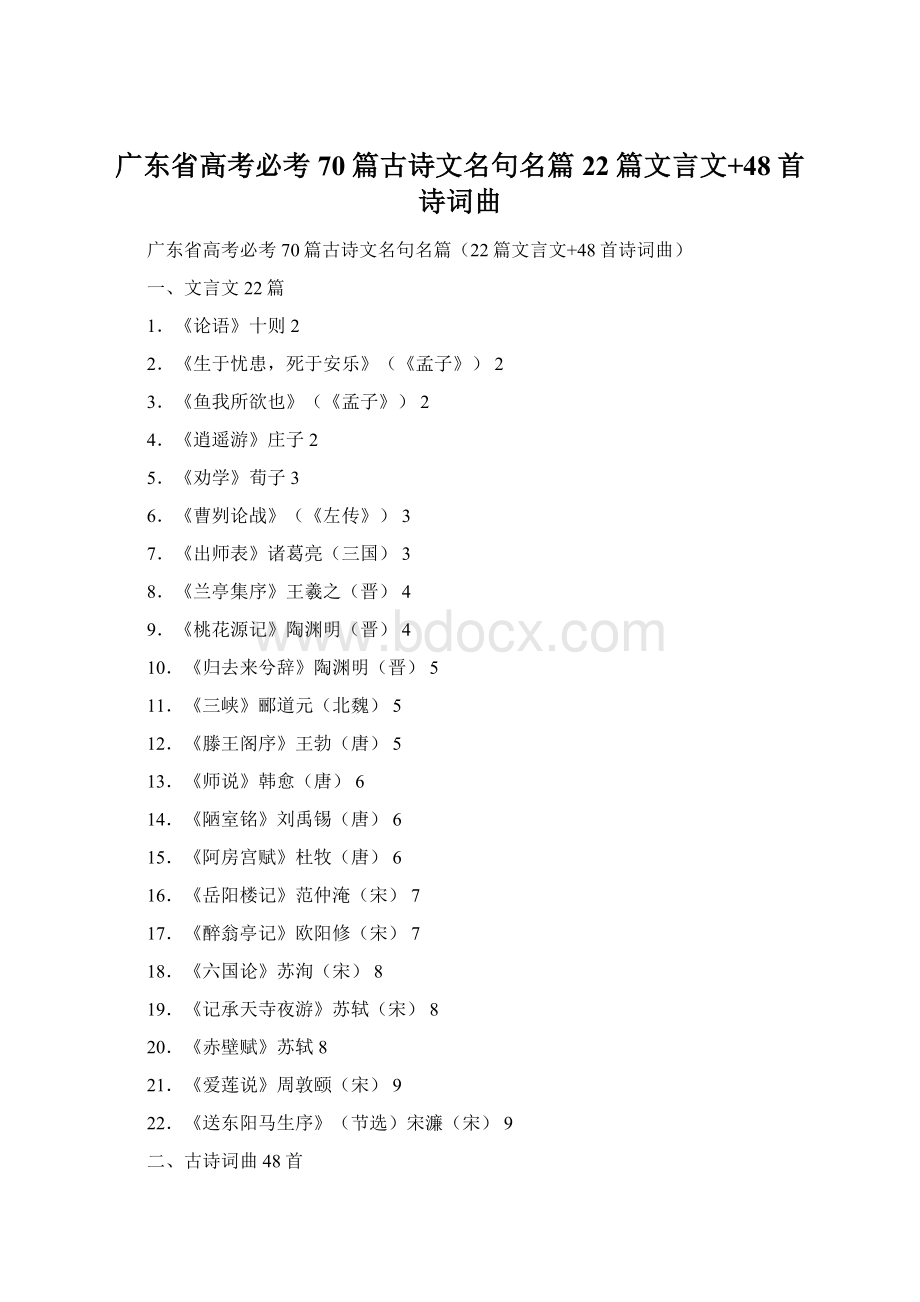 广东省高考必考70篇古诗文名句名篇22篇文言文+48首诗词曲文档格式.docx