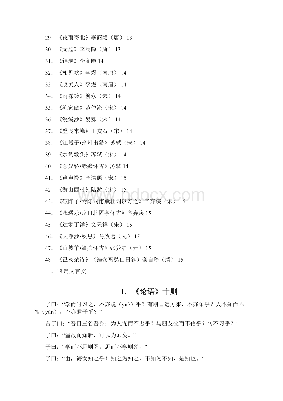 广东省高考必考70篇古诗文名句名篇22篇文言文+48首诗词曲.docx_第3页