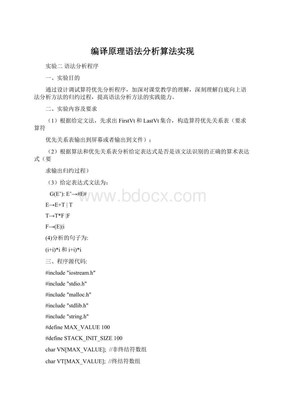 编译原理语法分析算法实现.docx_第1页