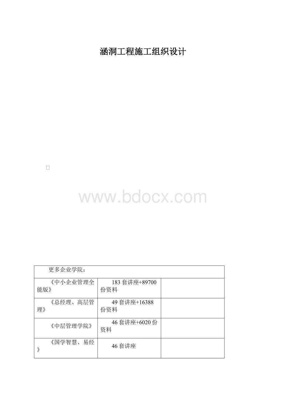 涵洞工程施工组织设计Word格式.docx_第1页