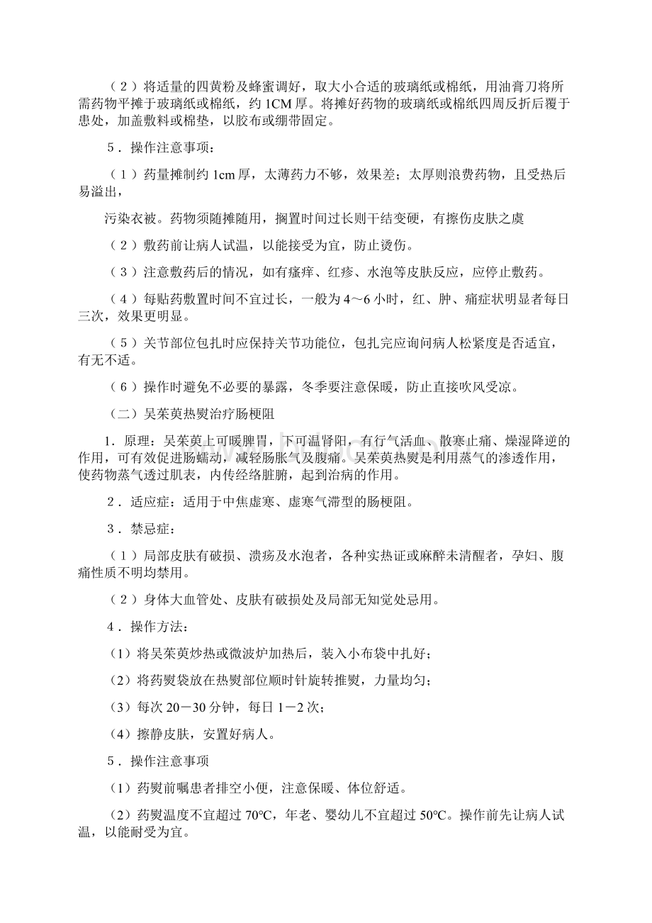 急诊科中医特色护理.docx_第2页