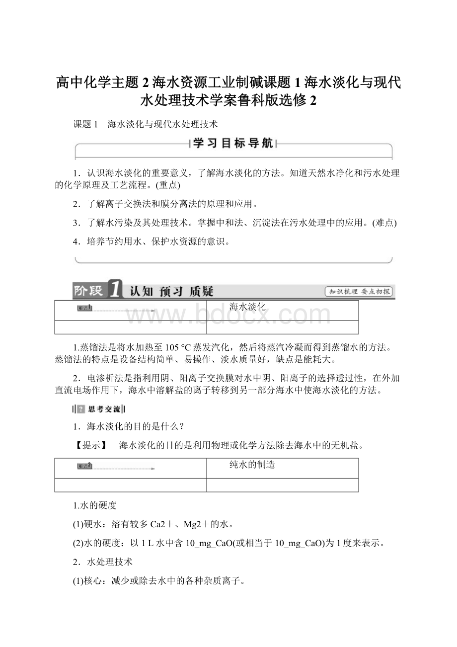 高中化学主题2海水资源工业制碱课题1海水淡化与现代水处理技术学案鲁科版选修2.docx