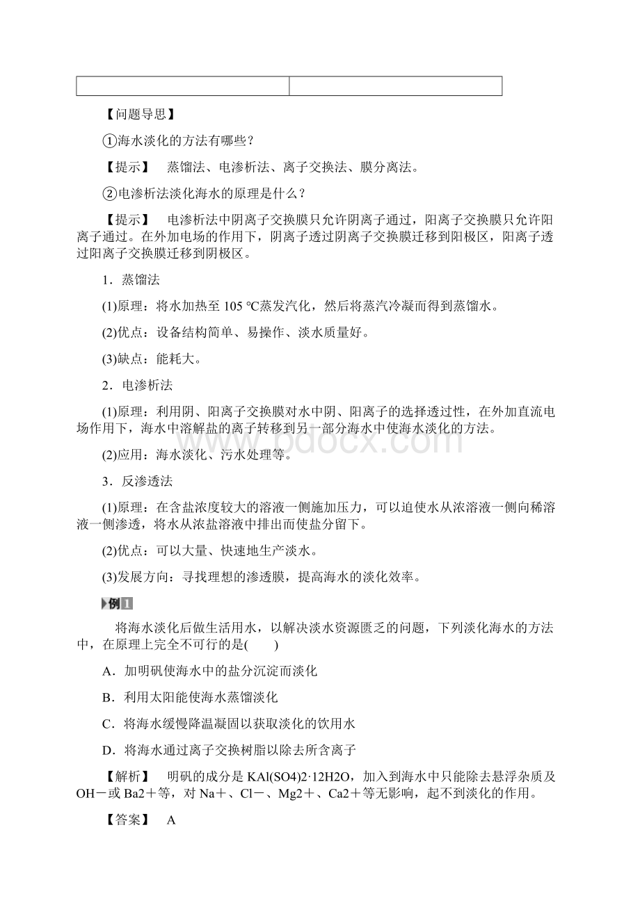 高中化学主题2海水资源工业制碱课题1海水淡化与现代水处理技术学案鲁科版选修2.docx_第3页