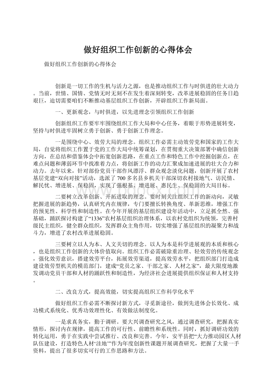 做好组织工作创新的心得体会Word格式文档下载.docx_第1页