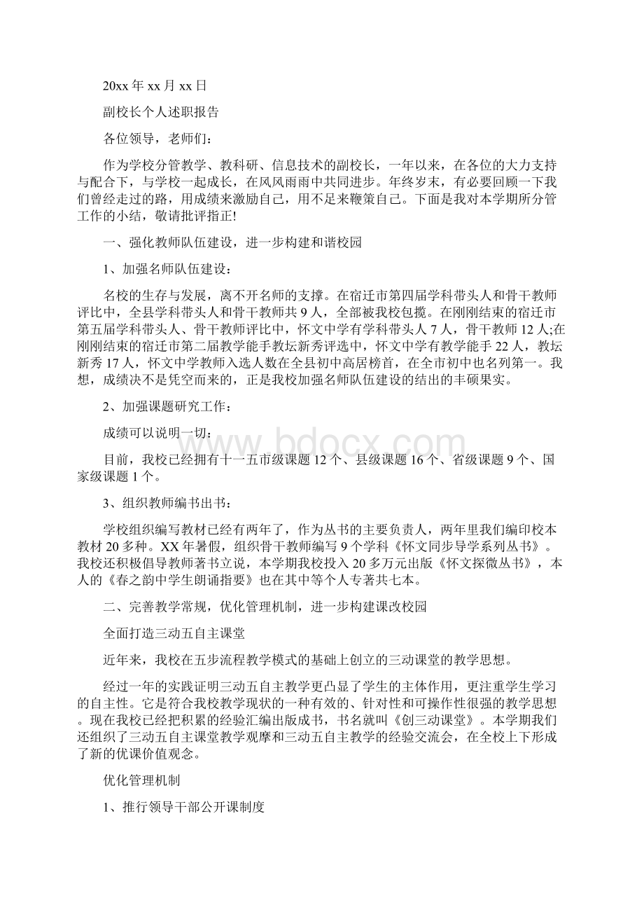 副校长个人述职报告Word下载.docx_第3页