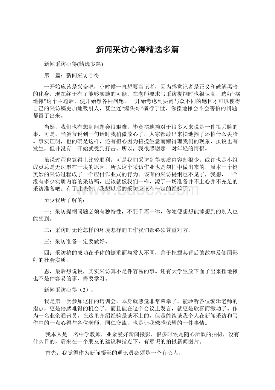 新闻采访心得精选多篇文档格式.docx_第1页