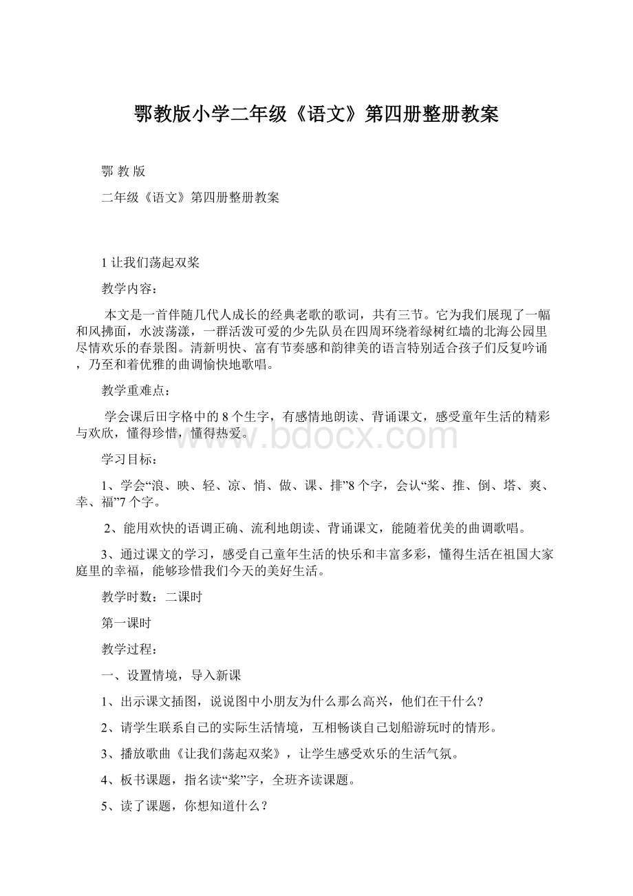 鄂教版小学二年级《语文》第四册整册教案.docx