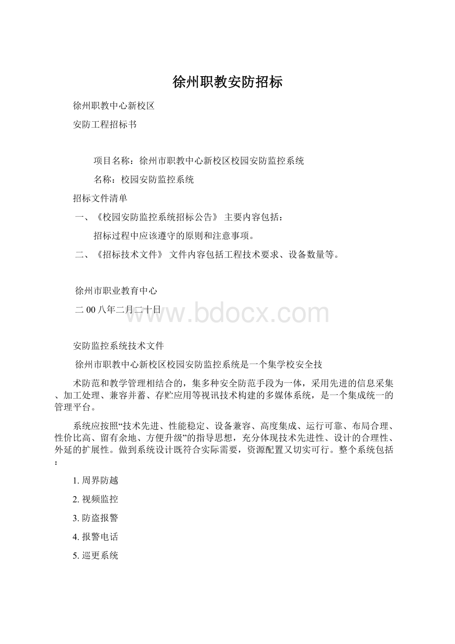 徐州职教安防招标Word下载.docx_第1页