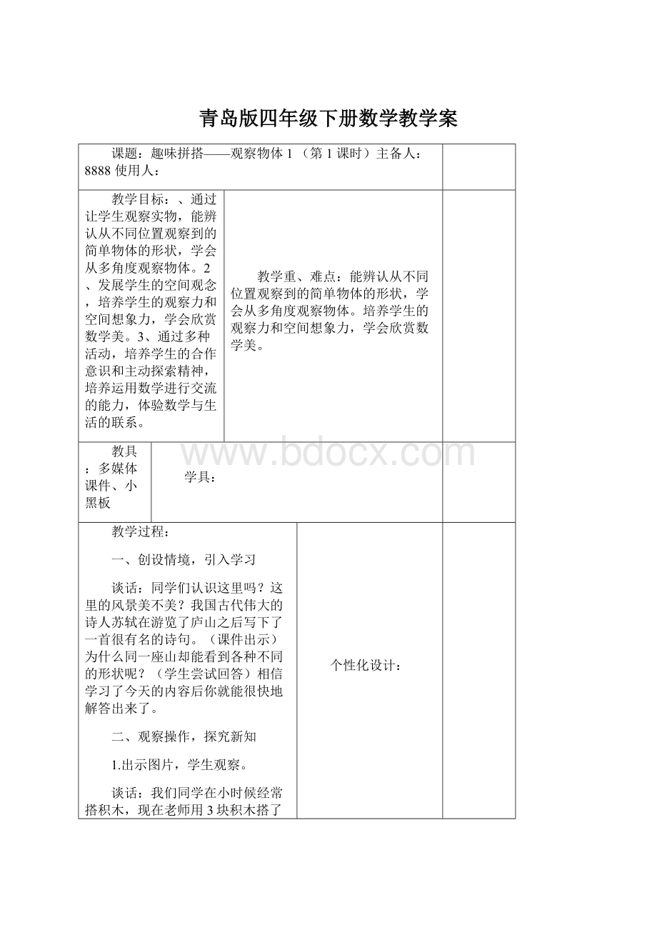 青岛版四年级下册数学教学案Word文件下载.docx