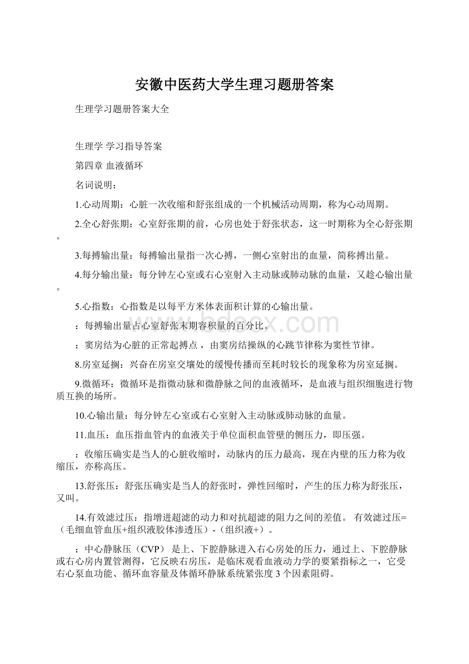 安徽中医药大学生理习题册答案Word下载.docx