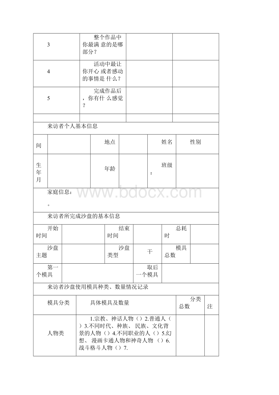 各类沙盘游戏记录表模板Word下载.docx_第2页