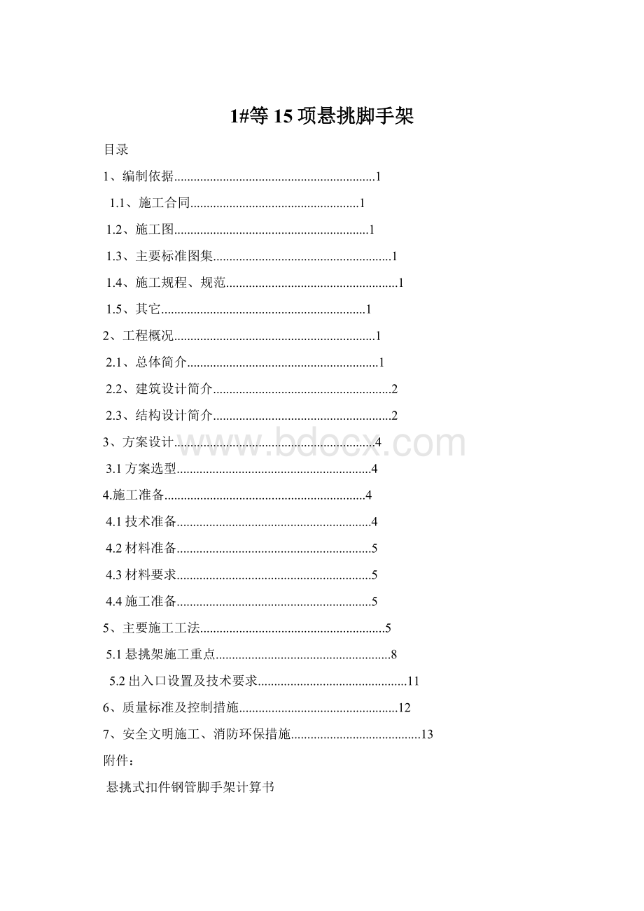 1#等15项悬挑脚手架Word文档下载推荐.docx