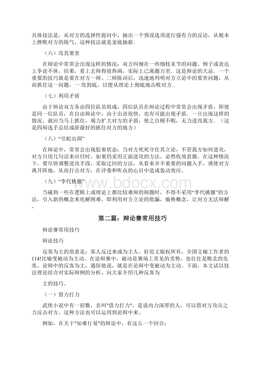 辩论赛辩手扮演角色及辩论常用技巧最终5篇修改版Word格式.docx_第2页