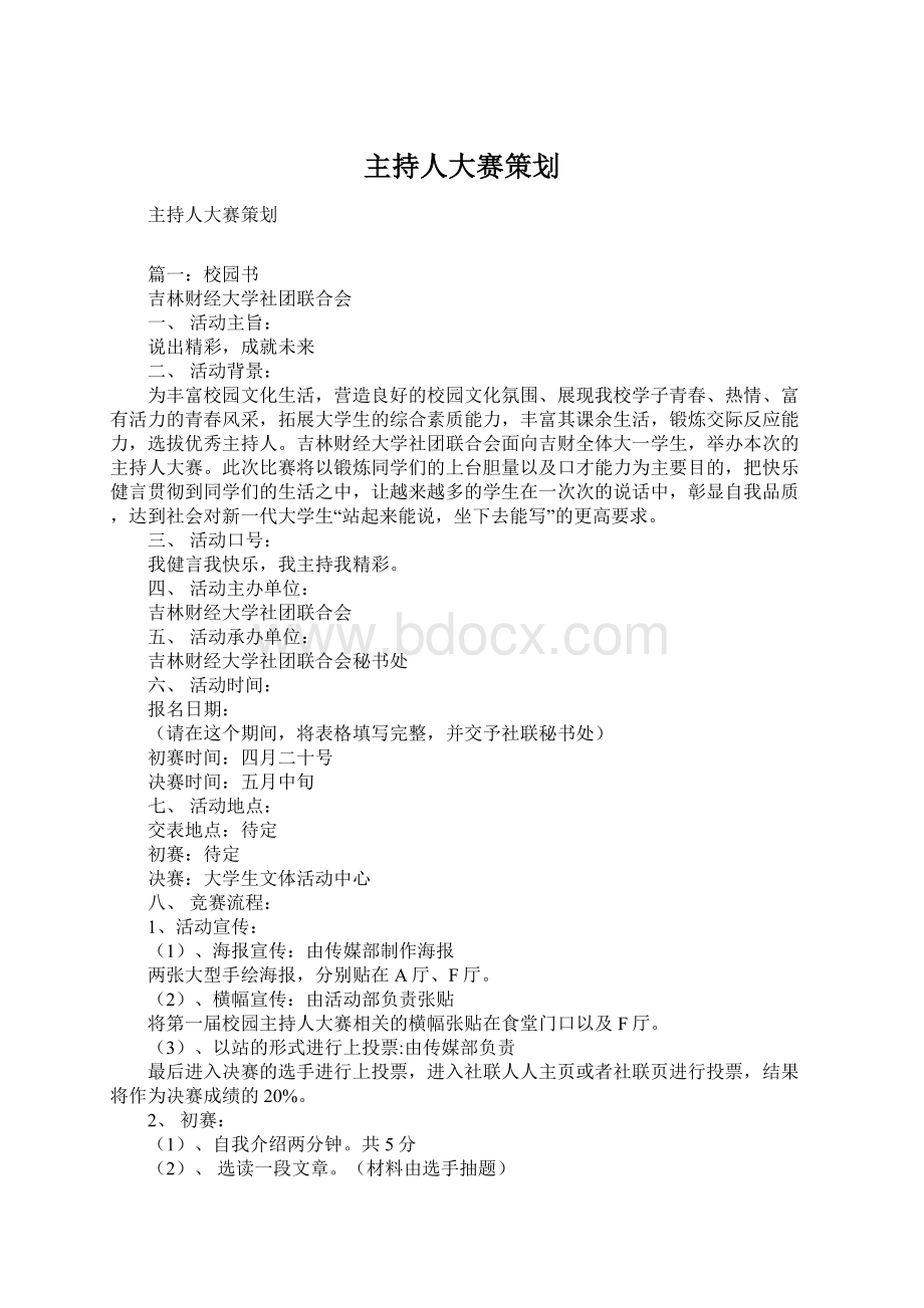 主持人大赛策划Word文档下载推荐.docx_第1页