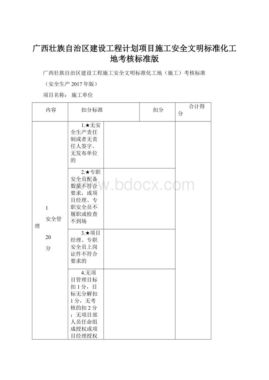 广西壮族自治区建设工程计划项目施工安全文明标准化工地考核标准版.docx_第1页