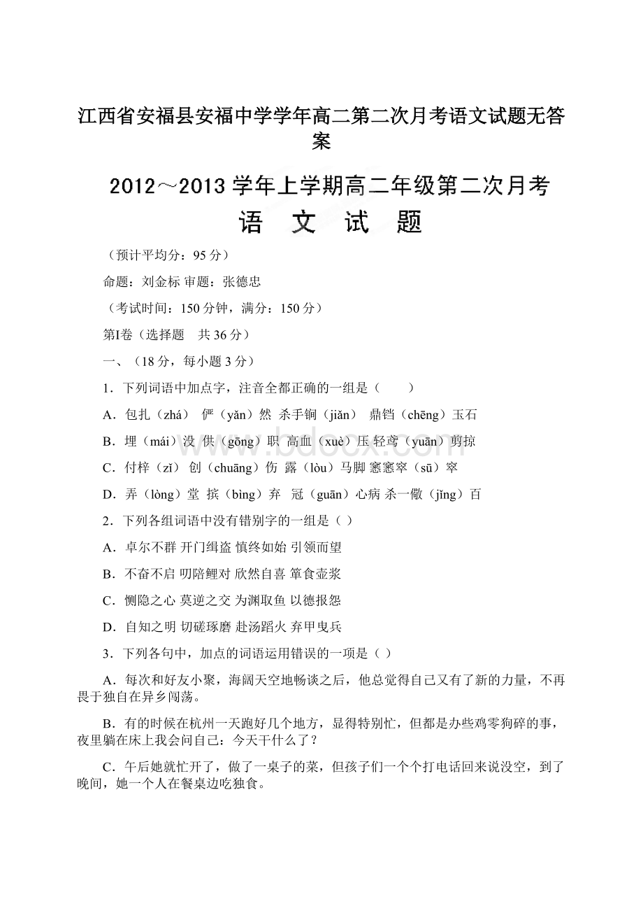 江西省安福县安福中学学年高二第二次月考语文试题无答案Word文件下载.docx