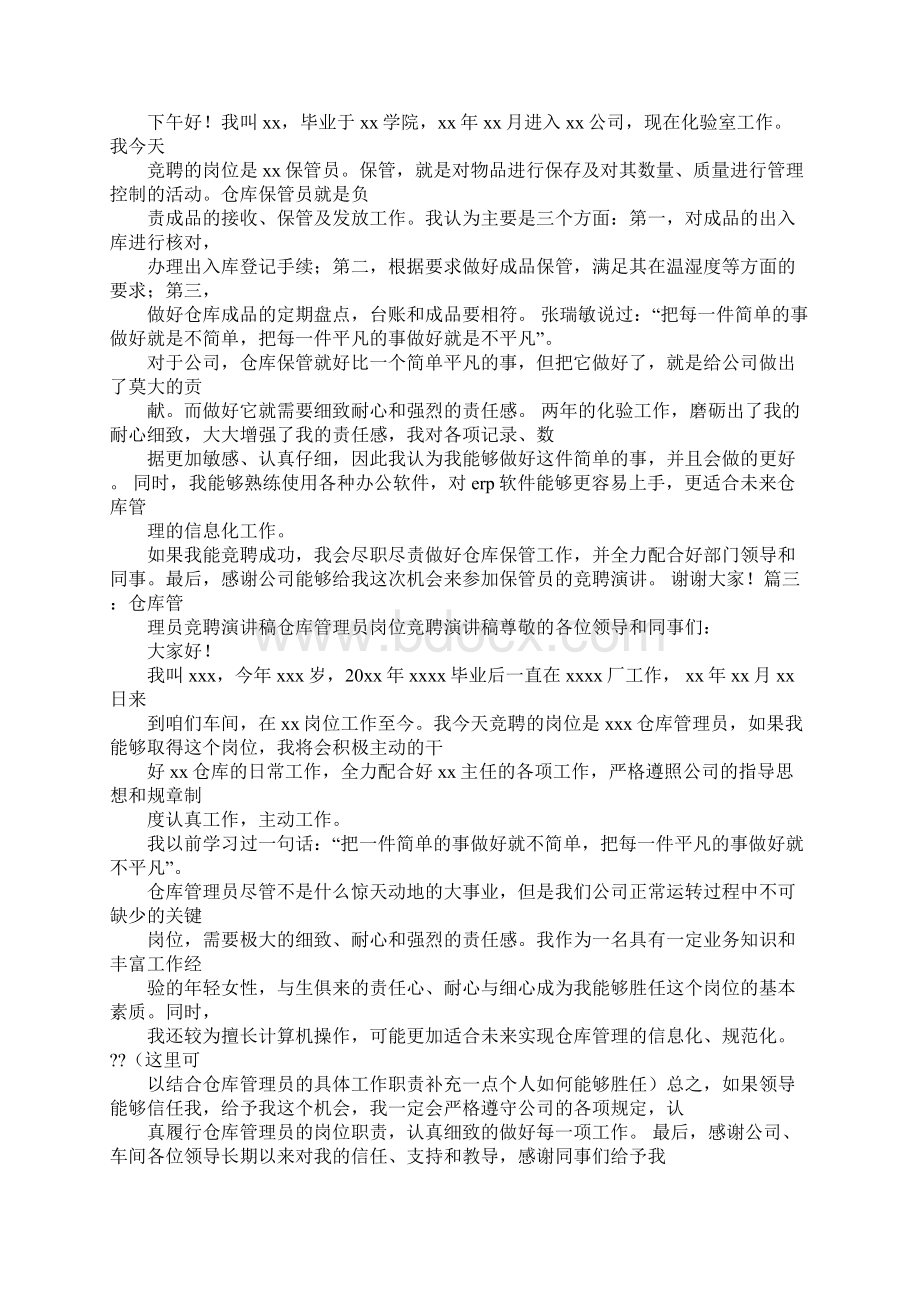 保管员竞聘报告docWord格式.docx_第2页