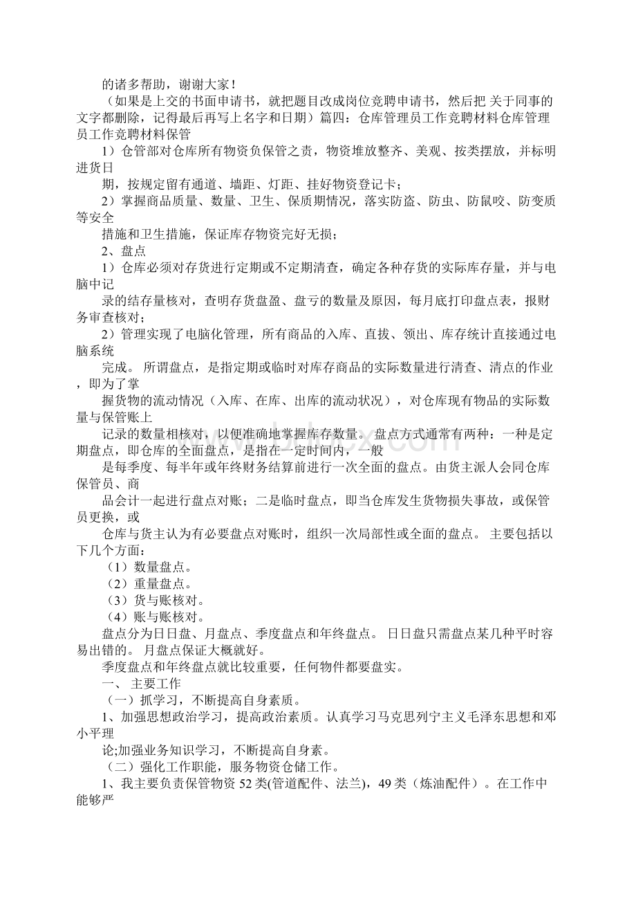 保管员竞聘报告docWord格式.docx_第3页