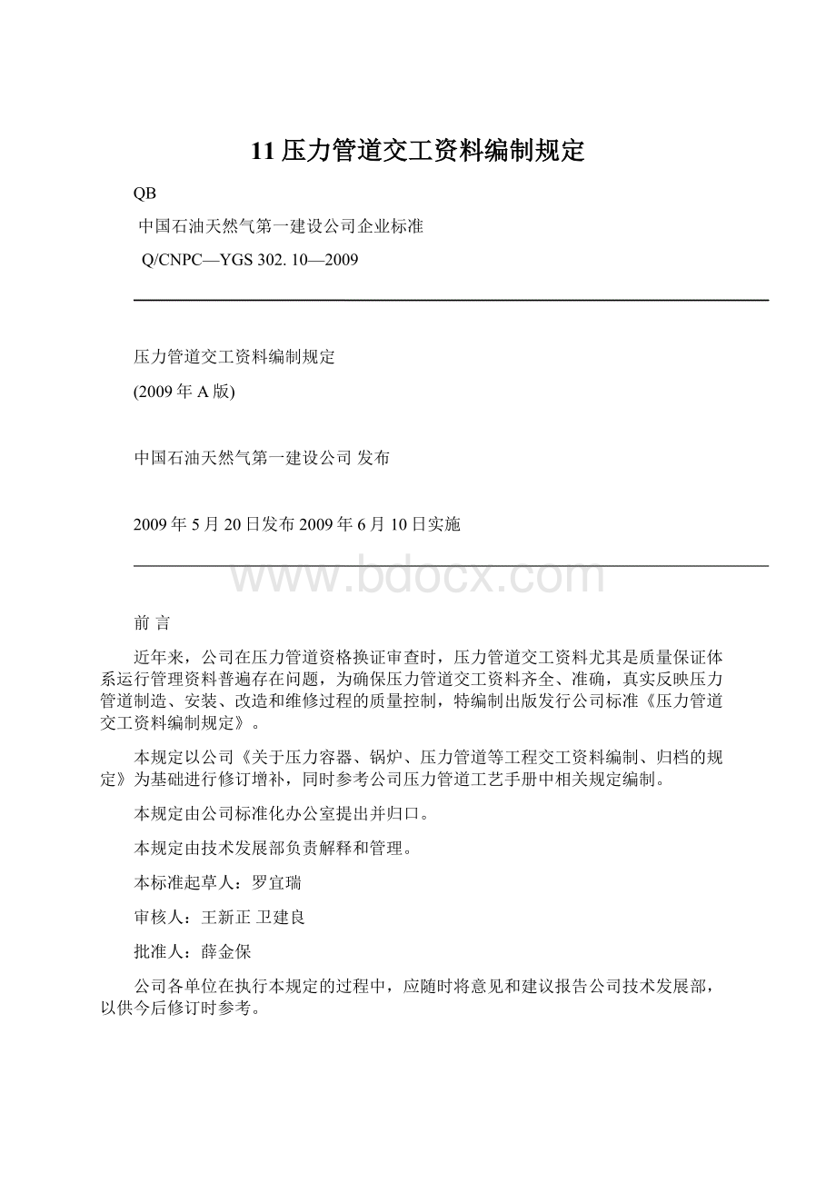 11压力管道交工资料编制规定.docx