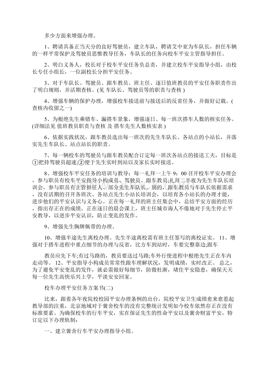 校车管理安全工作计划书Word格式文档下载.docx_第2页