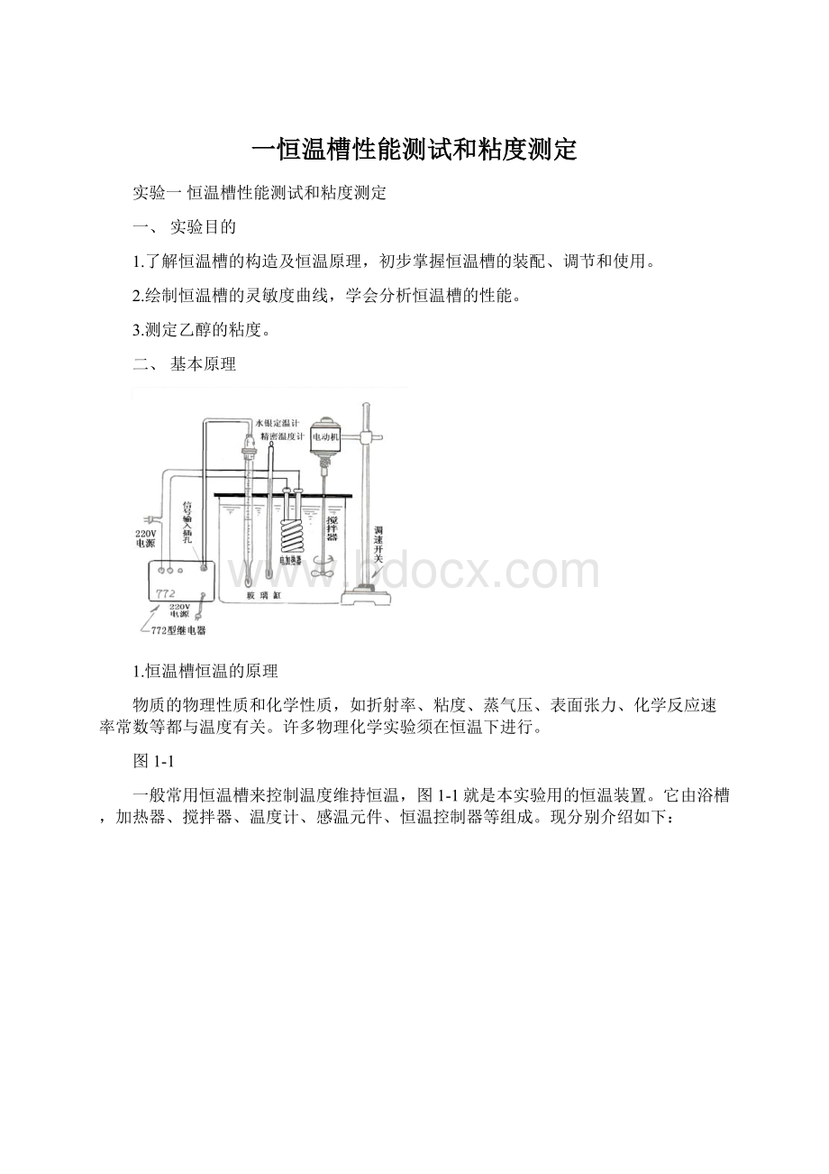 一恒温槽性能测试和粘度测定Word格式文档下载.docx