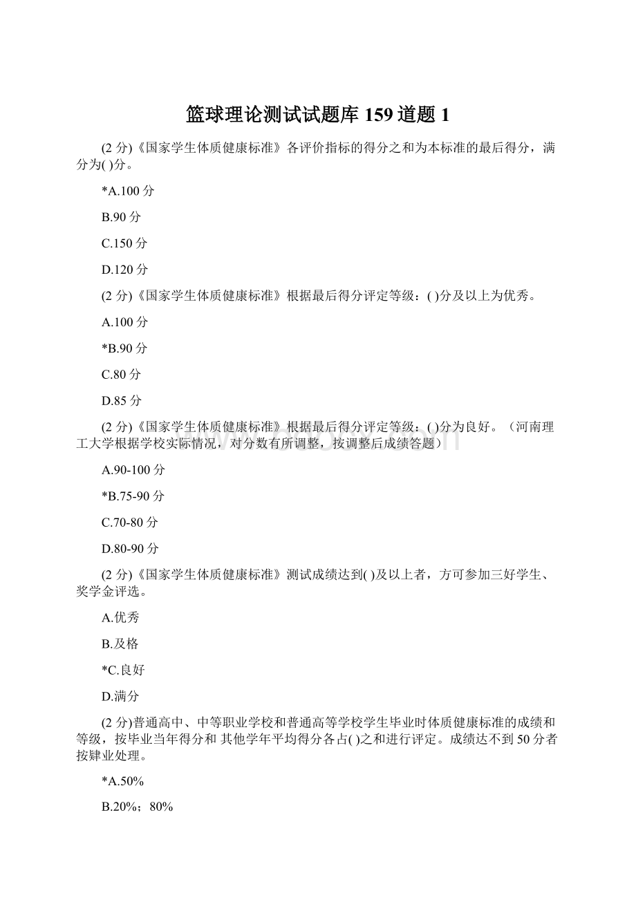 篮球理论测试试题库159道题 1Word格式文档下载.docx