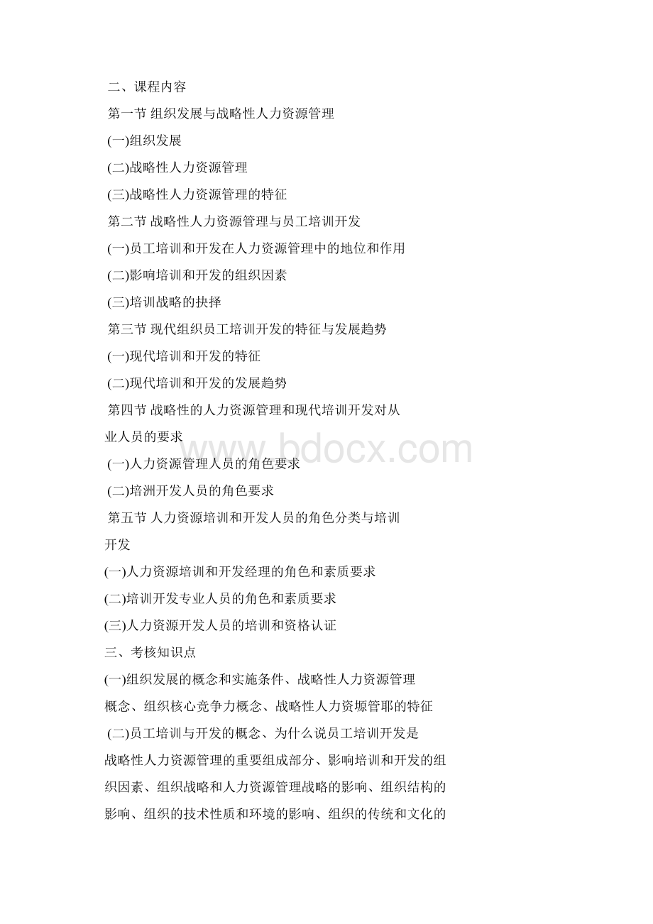 人力资源开发与管理自学考试大纲Word格式.docx_第2页