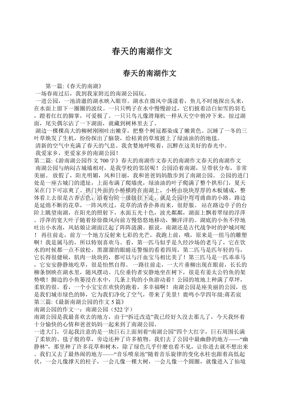 春天的南湖作文Word文档格式.docx