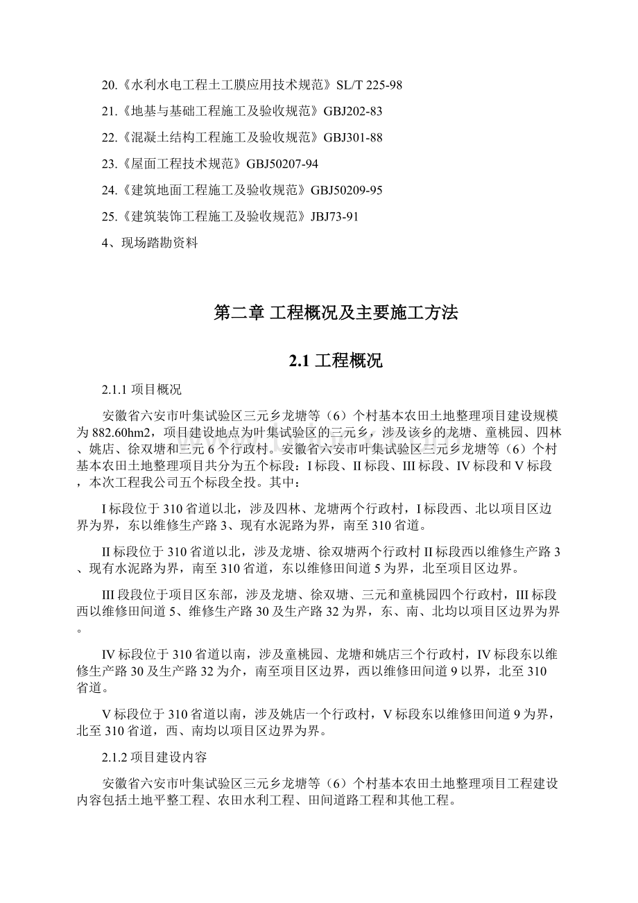 六安土地整理项目施工组织设计9.docx_第2页