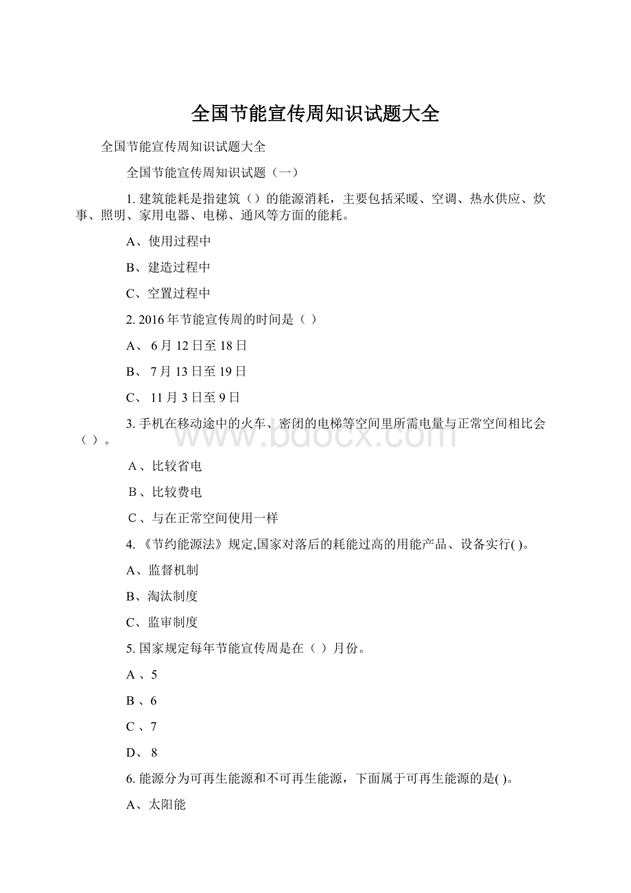 全国节能宣传周知识试题大全Word下载.docx_第1页