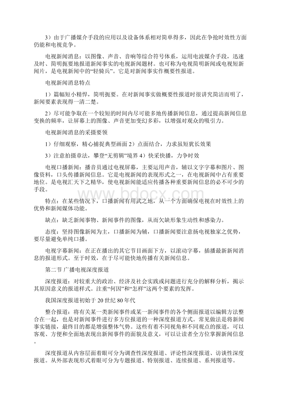 吴信训《新编广播电视新闻学》笔记Word格式文档下载.docx_第2页