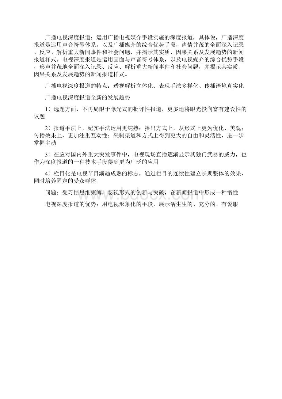 吴信训《新编广播电视新闻学》笔记Word格式文档下载.docx_第3页