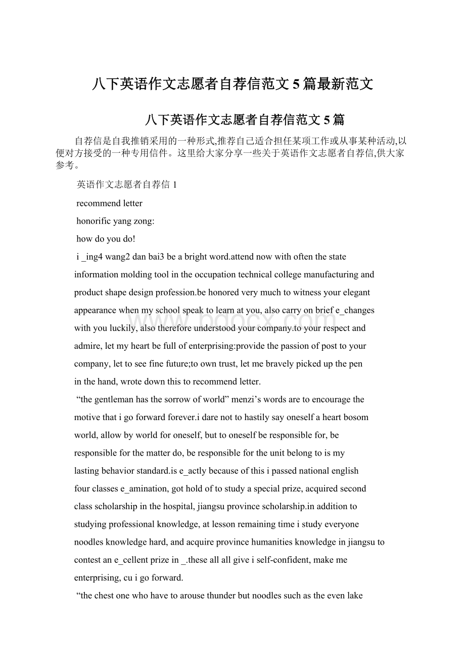 八下英语作文志愿者自荐信范文5篇最新范文Word下载.docx_第1页