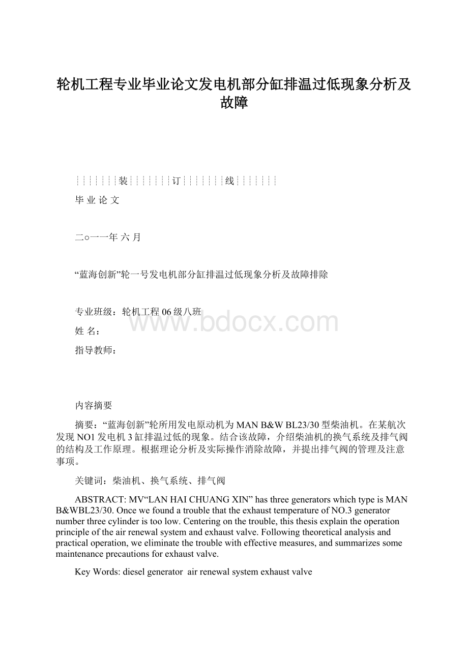 轮机工程专业毕业论文发电机部分缸排温过低现象分析及故障.docx