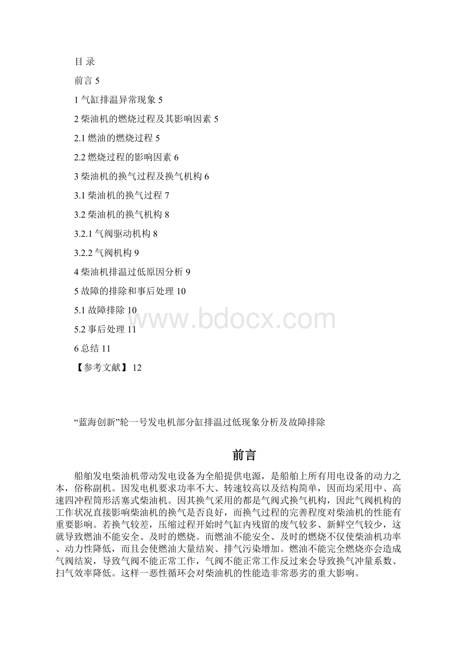 轮机工程专业毕业论文发电机部分缸排温过低现象分析及故障.docx_第2页