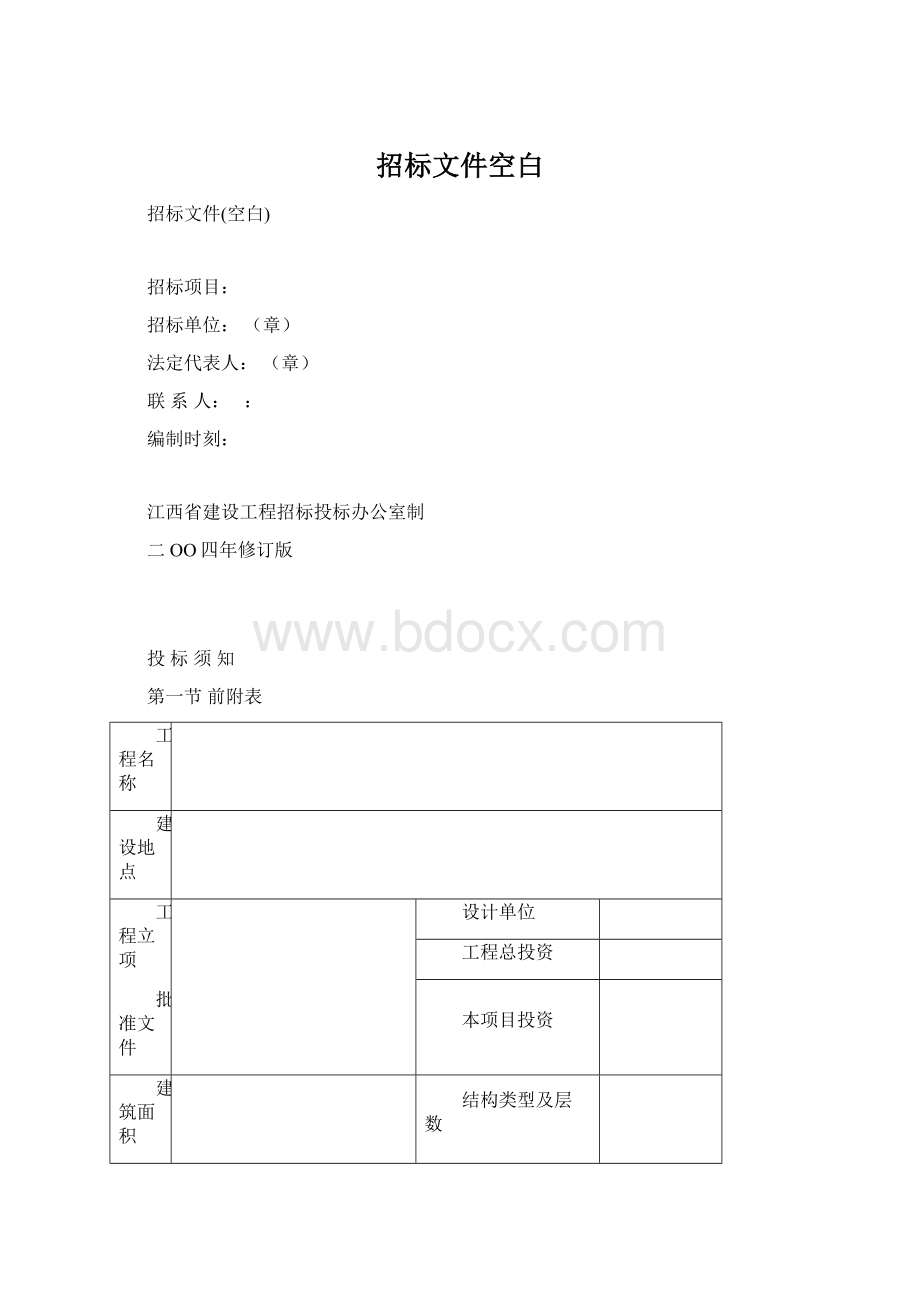 招标文件空白.docx