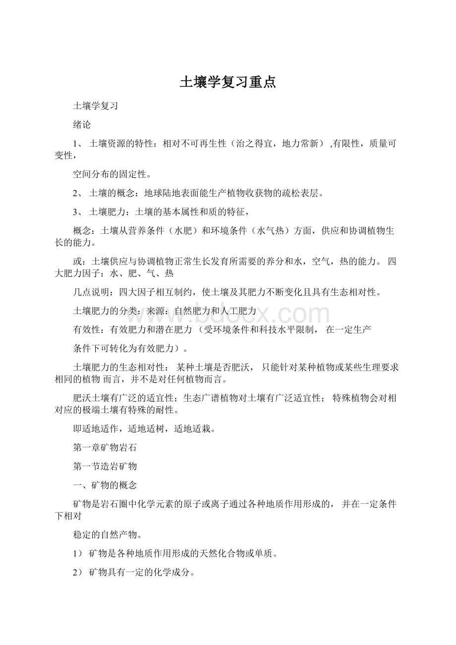 土壤学复习重点.docx_第1页