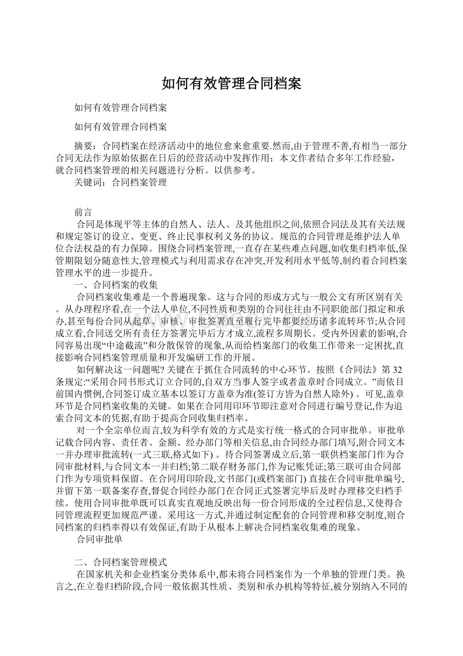 如何有效管理合同档案.docx