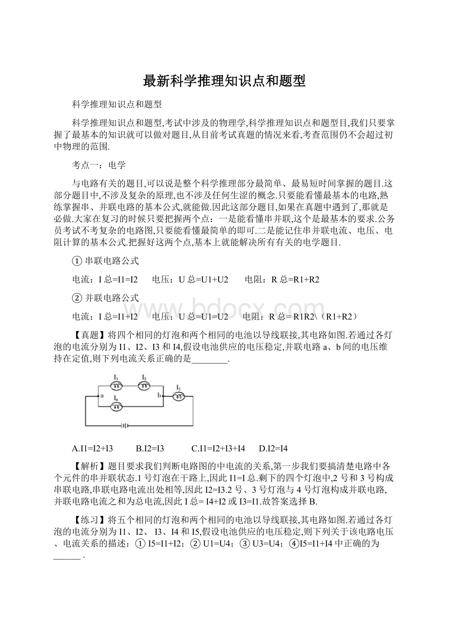 最新科学推理知识点和题型文档格式.docx_第1页