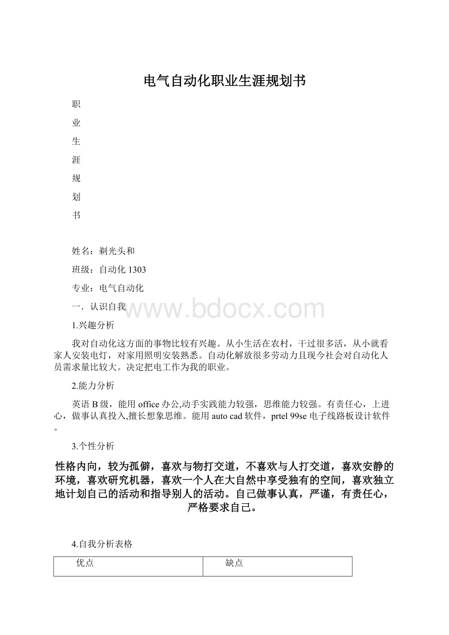 电气自动化职业生涯规划书Word文档格式.docx_第1页