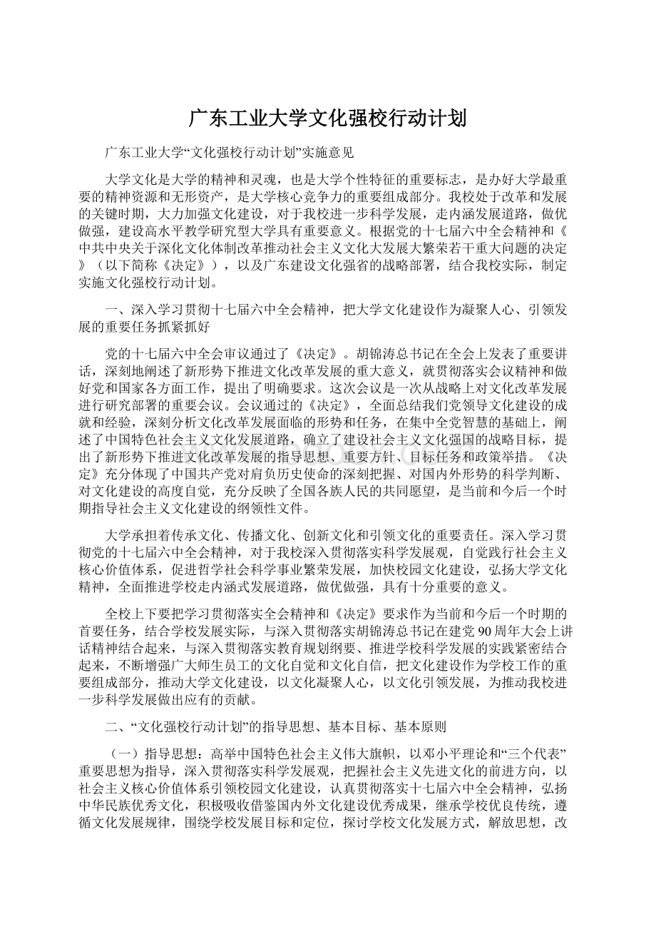 广东工业大学文化强校行动计划.docx_第1页