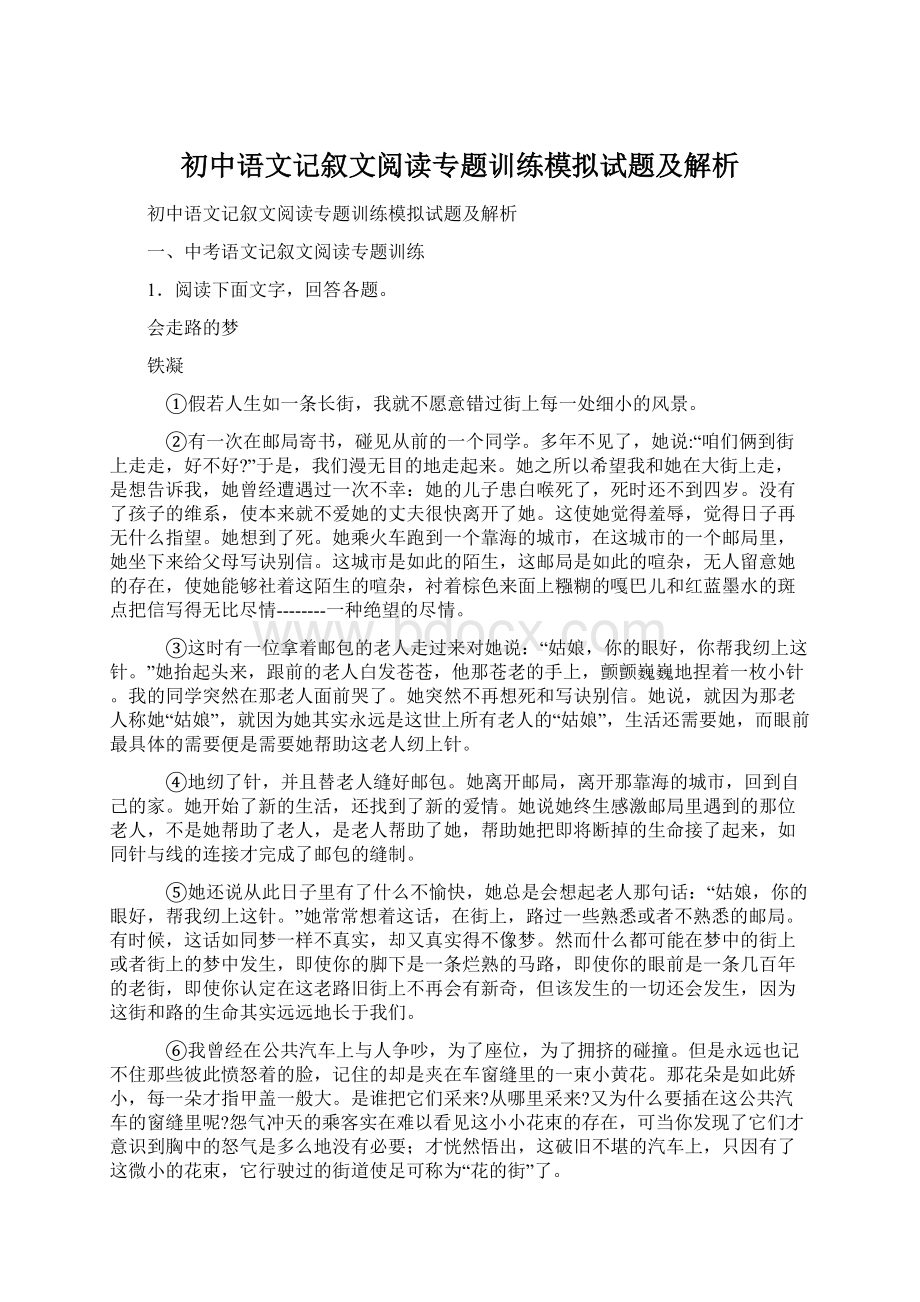 初中语文记叙文阅读专题训练模拟试题及解析.docx