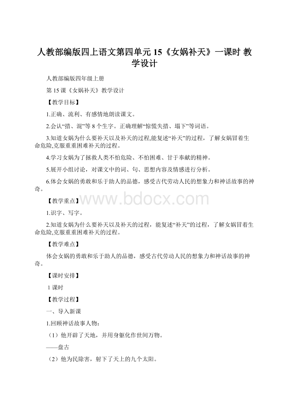 人教部编版四上语文第四单元15《女娲补天》一课时教学设计.docx_第1页