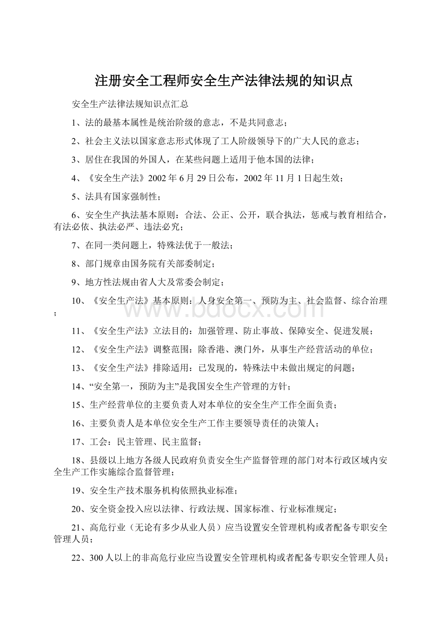 注册安全工程师安全生产法律法规的知识点Word下载.docx_第1页