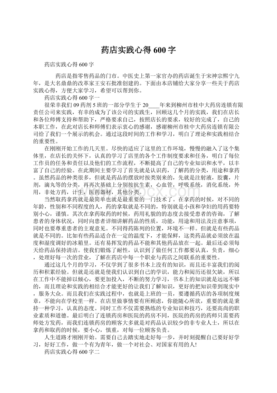 药店实践心得600字Word格式.docx