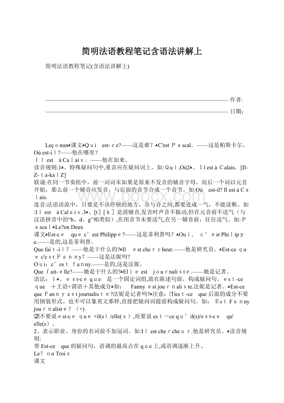 简明法语教程笔记含语法讲解上Word文件下载.docx