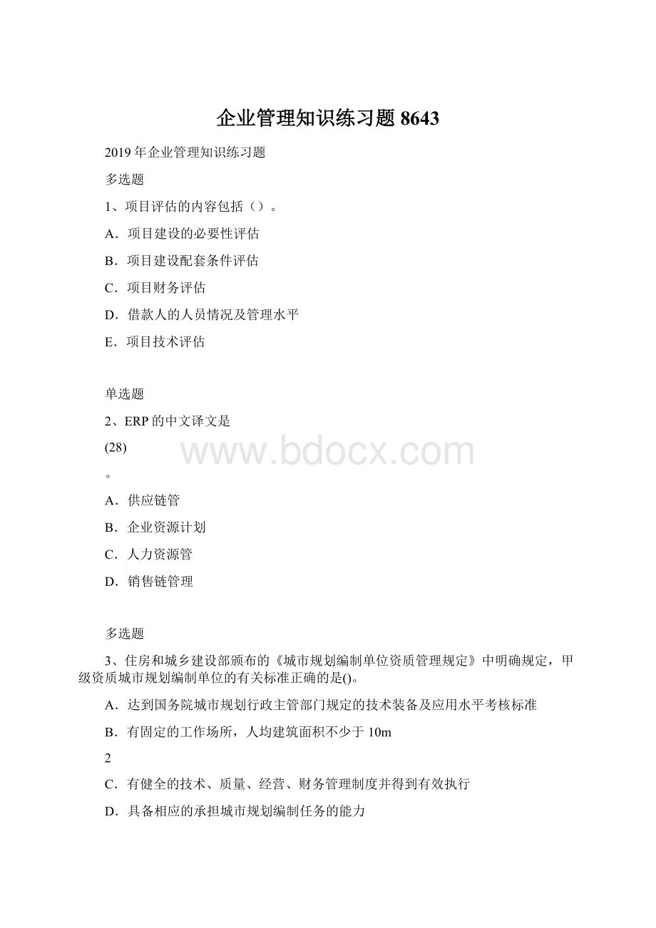 企业管理知识练习题8643Word下载.docx_第1页