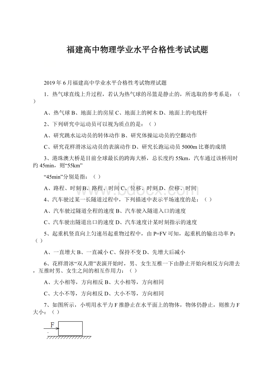 福建高中物理学业水平合格性考试试题.docx_第1页